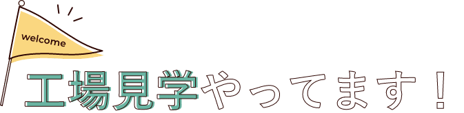 工場見学やってます!