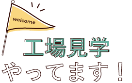 工場見学やってます!