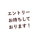 エントリーお待ちしております!